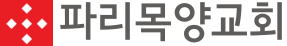 파리목양장로교회